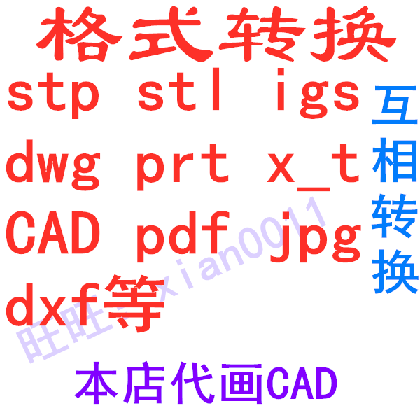 igs 图片转换 stl CAD代画导图 dwg 3D格式 x_t dxf prt stp pdf