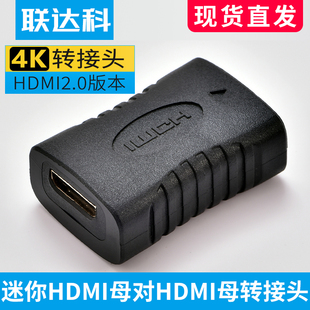 联达科 HDMI母对MINIHDMI母转接头 4K延长转接头 hdmi2.0对接头