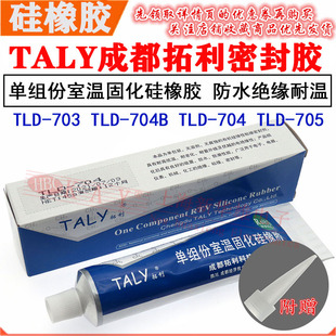 TALY成都拓利硅胶TLD 704B 白色单组份室温固化硅橡胶703 705 704