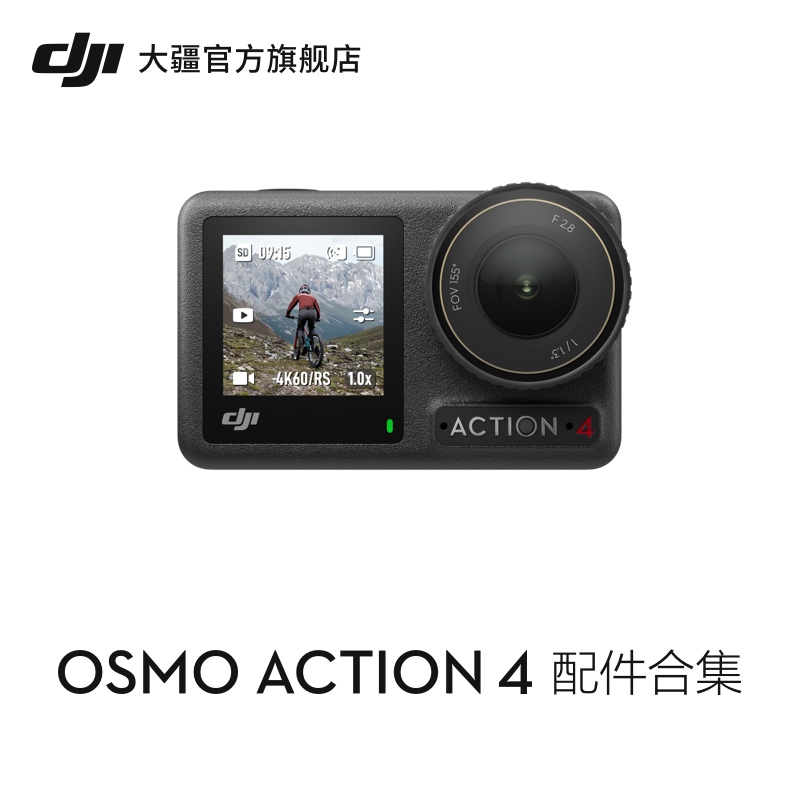 配件合集 Osmo Action DJI 大疆