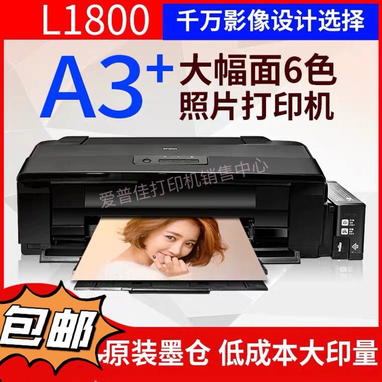 连供6色照片打印机不干胶热转印墨仓式 爱普生L1800彩色喷墨A3