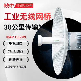 G527N MAP 快牛无线网桥30公里大功率5.8G工程室外监控桥接千兆AP