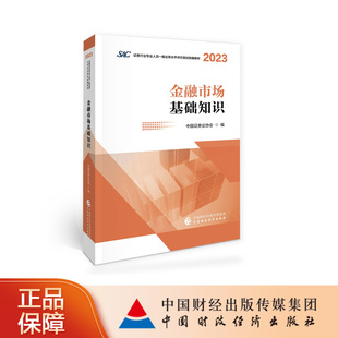 2023 中国证券业协会 2024 现货 证券行业专业人员一般业务水平评价测试统编教材 金融市场基础知识