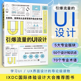 引爆流量 UI设计 UX设计师联手打造设计思维设计方法平面设计视觉传达设计 互联网新媒体从业者升级手册UI