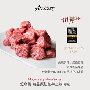 Mayura 签名级 雪花牛肉粒 纯血和牛原切上脑肉粒
