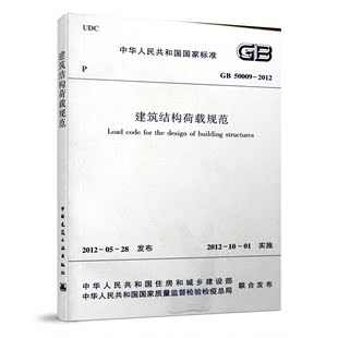 行业标准2012年5月发布中国建筑工业出版 建筑结构荷载规范 2012 50009 社 建筑结构荷载规范新书籍 建筑结构荷载规范最新 正版