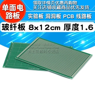 8x12cm 厚度1.6 实验板 PCB 单面电路板 玻纤板 线路板 洞洞板