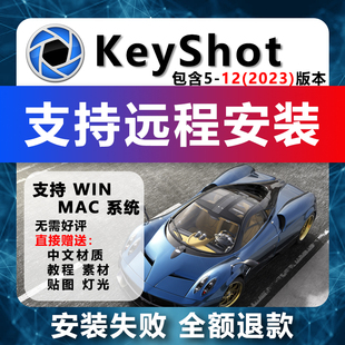 教程mac远程安装 win10 keyshot2023 素材 6中文软件