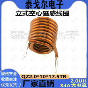 线圈2.0高温线径电感器 双层空心电感线圈2.0UH17圈半内径10mm立式