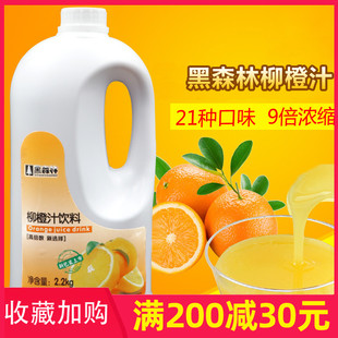 高倍柳橙汁9倍浓缩汁柠檬汁2.2kg 鲜活黑森林柳橙饮料浓缩果汁