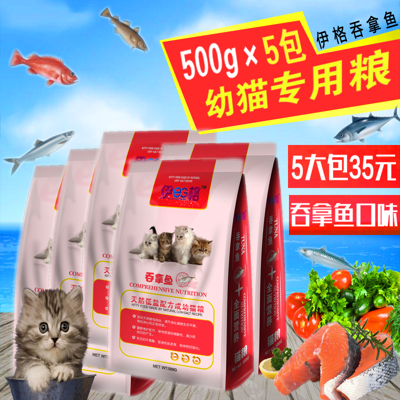 包邮 伊格海洋鱼味猫粮幼猫专用加菲英短美短家猫宠物猫粮5斤2.5kg