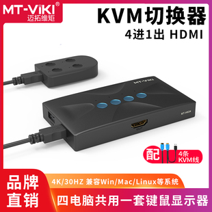 HK04高清kvm切换器4口HDMI多电脑4K笔记本录像机共用USB键盘鼠标显示器投影仪共享器配线四进一出 迈拓维矩MT