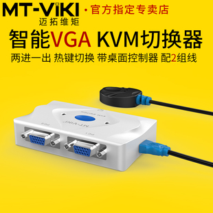 2口自动KVM切换器二进一出VGA显示器电脑笔记本视频切屏器USB键盘鼠标共享器2进1出带线控 201KL 迈拓维矩MT
