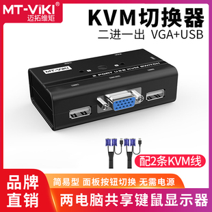 2口KVM切换器2进1出vga电脑笔记本共用usb键盘鼠标打印机显示器共享器切屏器配kvm连接线 260KL 迈拓维矩MT