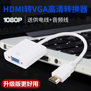 hdmi转vga转换器带音频笔记本电脑显卡机顶盒HDMI转VGA显示器投影