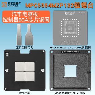 阿毛易修MPC5554MZP132芯片植锡网汽车电脑板BGA控制器植锡台钢网