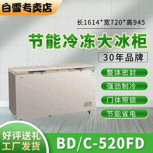 白雪冷柜BD 雪柜保鲜冷冻柜 520FD单温商用大容量冷藏冷冻卧式