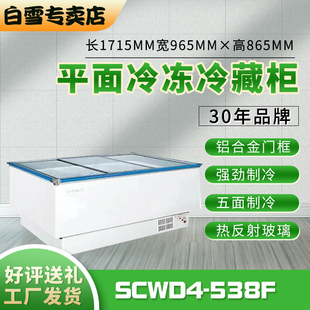白雪 SCWD4 半成品展示 538F商用展示柜冷柜冷藏冷冻超市菜场卧式