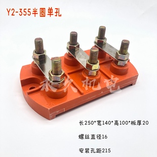 耐高温接线端子Y2电动机配件 355电机接线柱355半圆单孔接线柱