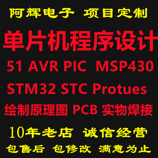 编程Protues仿真 STC MSP430 PIC AVR 51单片机设计代做程序STM32