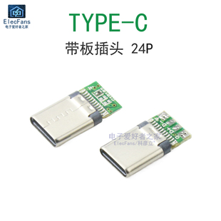 快充TYPEC TYPE C带板公头24P转四芯 USB传输数据线插头模块 5个