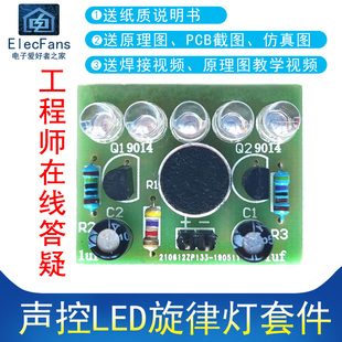 咪头声音控制 声控LED旋律灯套件 电子爱好者之家电工制作 散件