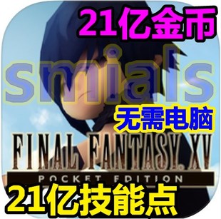 FF15 最终幻想15 Final 技能点 21亿无限金币 Fantasy