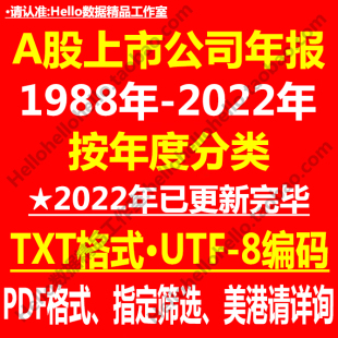 1988 2022年A股上市公司年报TXT格式 打包批量下载2023年 UTF编码