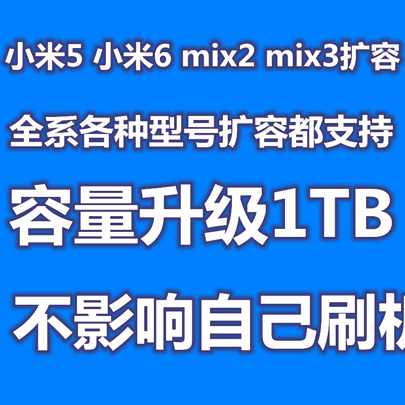 小米6扩容 小米9 魔改 mix2 小米5 改容 mix3 1TB mix2s 内存升级