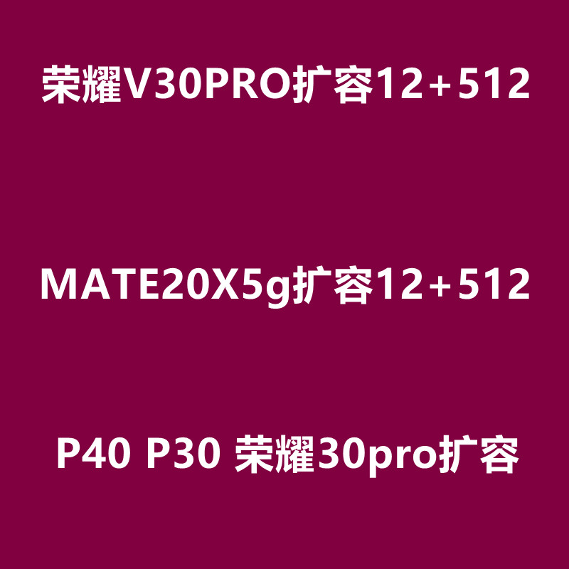 mate50 p50 mate20x扩容 mate40 mate30 魔改 内存升级 mate30pro