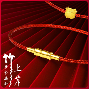 本命年喜竹手绳女男可穿黄金适用于周生生转运珠编织红绳皮绳手链
