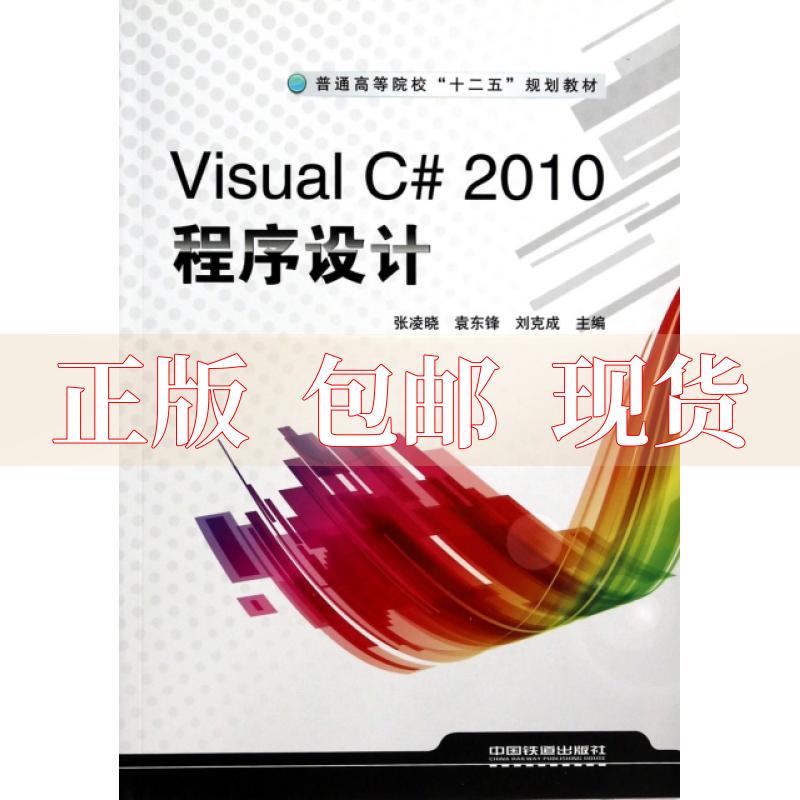 社 书 包邮 VisualC2010程序设计张凌晓袁东锋刘克成中国铁道出版 正版