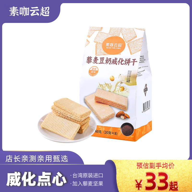 台湾藜麦豆奶酥威化饼干坚果原味素咖云超纯素食品营养茶点零食