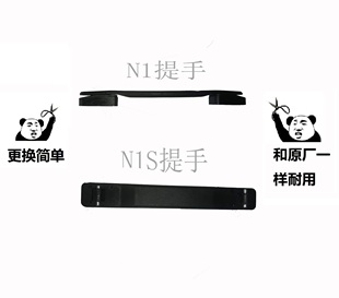 全新小牛电动电池配件N1 NGT替换提手 NQi 非原厂提手 N1S