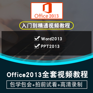 ppt office2013视频教程 办公在线课程 project word visio excel