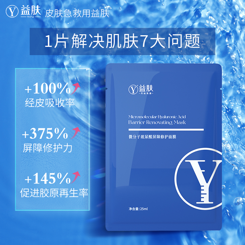益肤水光膜微分子玻尿酸贴片面膜 YIFU