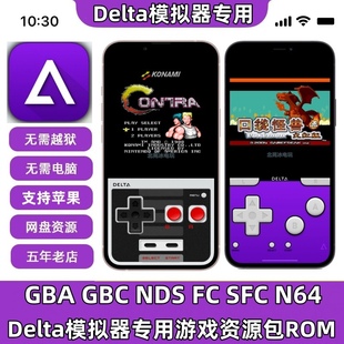 苹果Delta模拟器ios口袋妖怪GBA牧场物语NDS火焰纹章游戏资源ROM