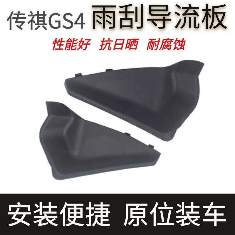 GS4雨刮盖板饰板前档玻璃导流板集雨板胶条边 适用于广汽传祺老款