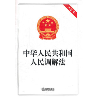 社 9787511825087 正版 大字本 重印版 法律出版 32开单行本 中华人民共和国人民调解法