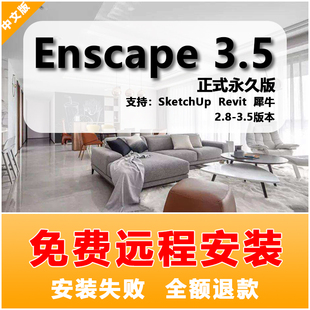 3.1 Enscape3.5 2.9草图大师SU软件中文版 3.4 渲染器远程安装 3.2