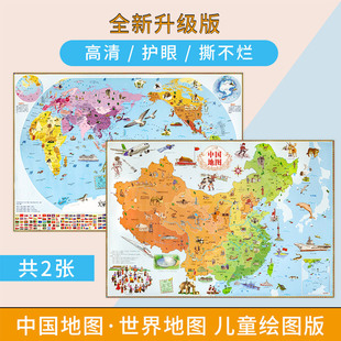 绘图版 共2张 地图世界和中国地图 幼儿早教启蒙地理北斗地图 地图儿童 宝宝启蒙学习 小学生高清儿童房家用手绘墙贴 北斗地图
