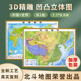 真实复刻地势地形墙贴超大地图挂图 3D立体凹凸地形图 中国地图和世界地图 2024版 办公室 0.8米 浮雕立体 超大约1.06