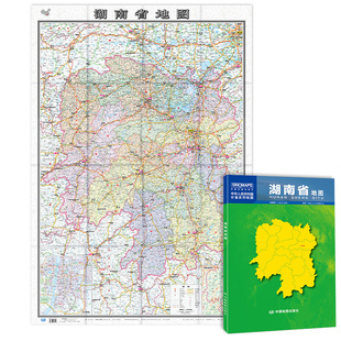 湖南省地图 中国分省系列地图 城市交通路线 折叠便携 湖南地图贴图 政区区划 约1.1 2022新版 旅游出行 0.8米
