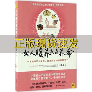 社 书 包邮 女人暖养就是养命刘喜会吉林科学技术出版 正版