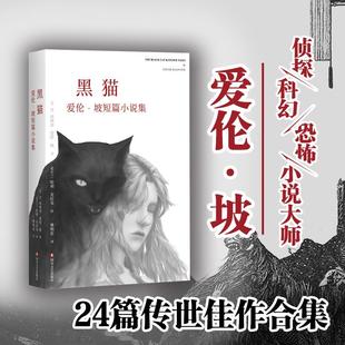 正版 四川文艺出版 爱伦坡短篇小说集 社书籍 现货黑猫