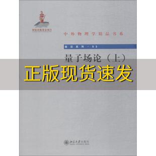 社 书 包邮 量子场论上郑汉青北京大学出版 正版