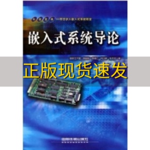 包邮 社 嵌入式 正版 系统导论探矽工作室中国铁道出版 书