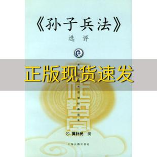 社 书 包邮 孙子兵法选评黄朴民上海古籍出版 正版