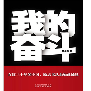 正版 书籍我 社 奋斗罗永浩云南人民出版