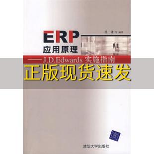 社 书 包邮 ERP应用原理张建清华大学出版 正版